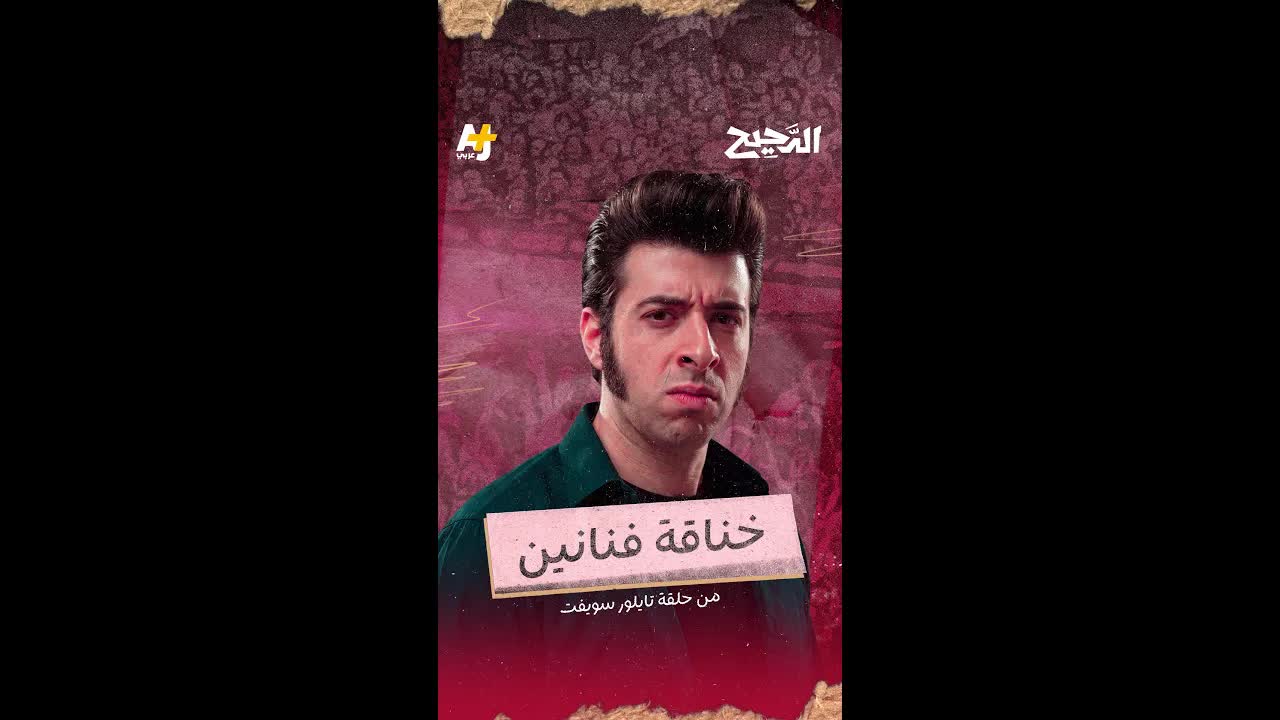 فضيحة تايلور سويفت وكيم كارداشيان: من السقوط إلى الحملة التسويقية
