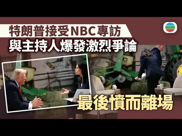 特朗普與NBC主持人激辯後憤然離場