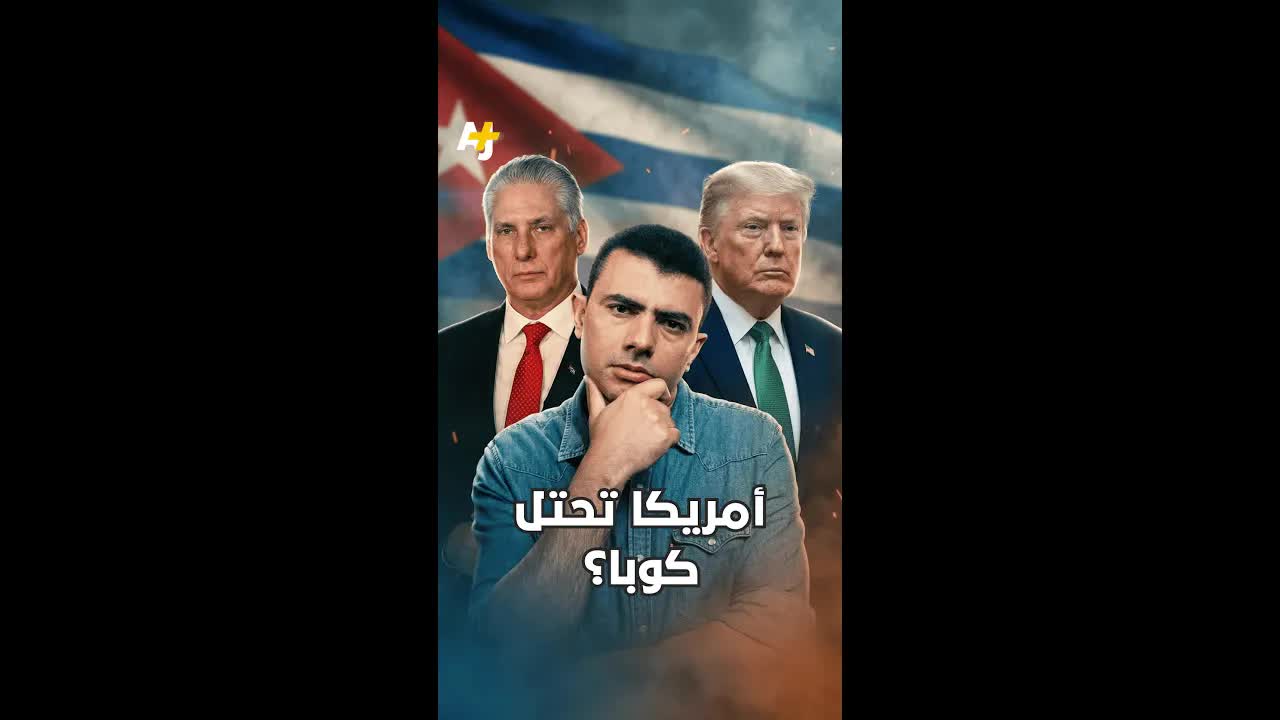 أمريكا تحتل كوبا؟ ما الذي يريده ترمب؟