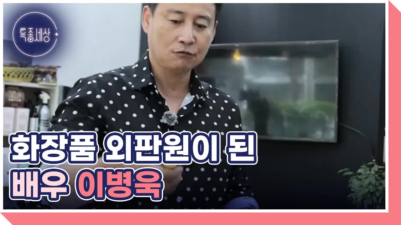 배우 이병욱의 화장품 영업사원 도전기