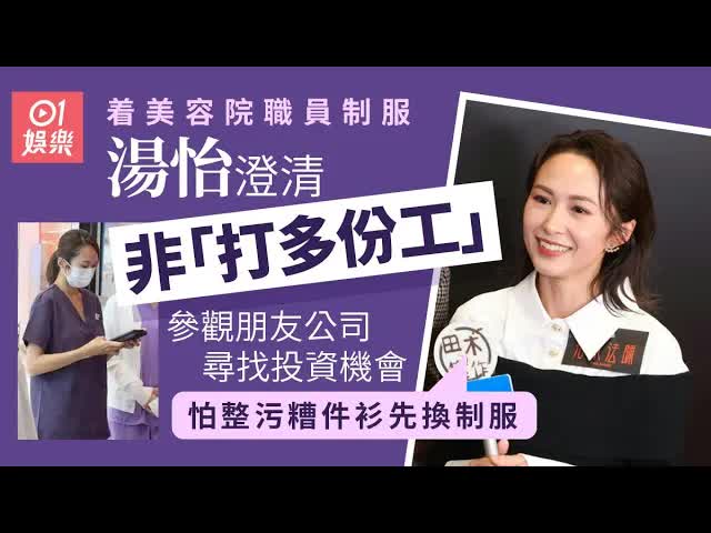 湯怡澄清轉行美容謠言