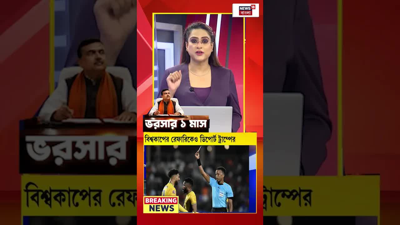 फुटबॉल विश्व कप में नया विवाद: ट्रंप और सोमालिया रेफरी