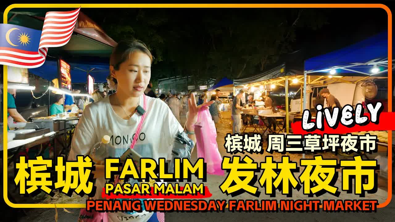 槟城发林夜市美食探险