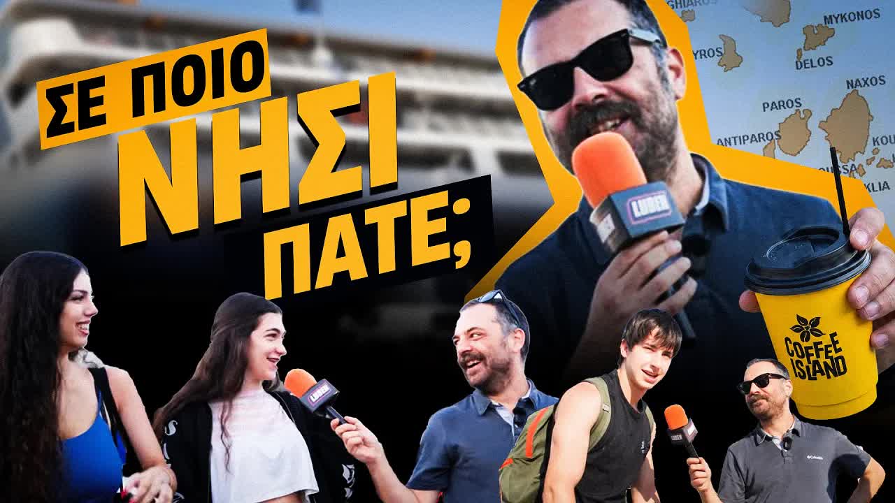 Συνεντεύξεις στο λιμάνι του Πειραιά για τις διακοπές