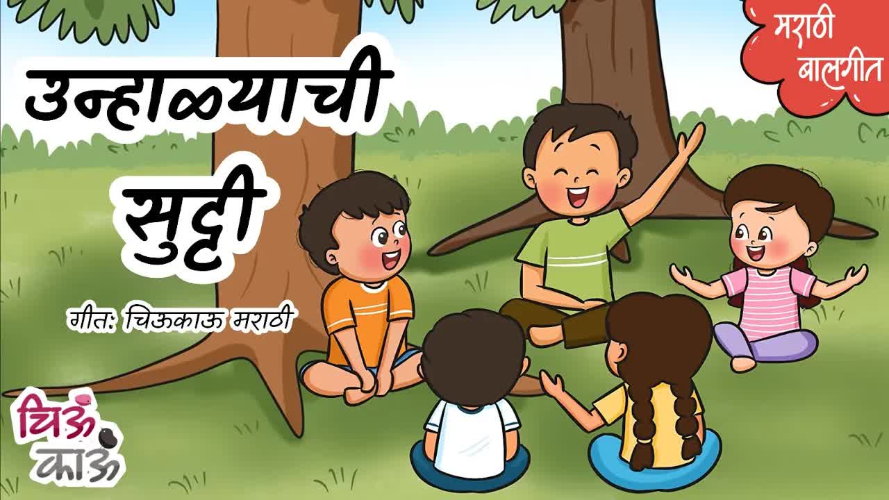 उन्हाळ्याच्या सुट्टीतील खेळ आणि मजा