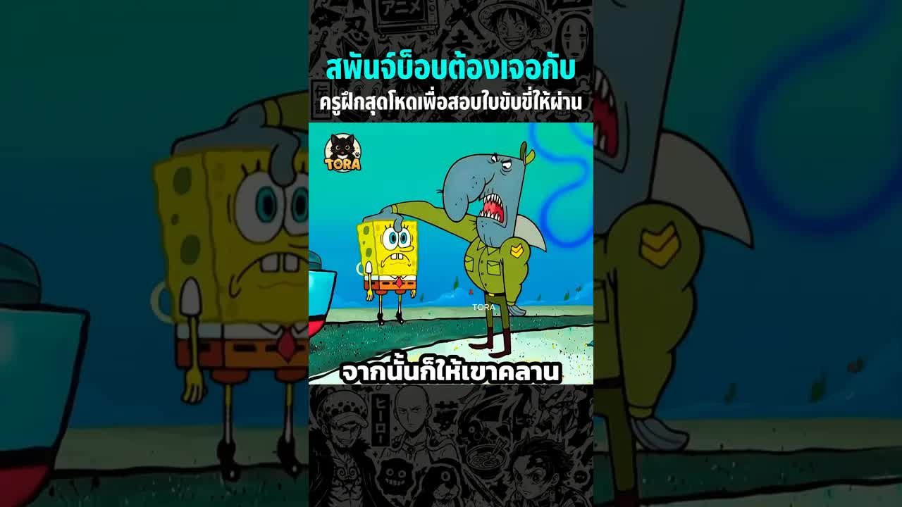 สปันบ๊อบสอบใบขับขี่กับครูฝึกสุดโหด
