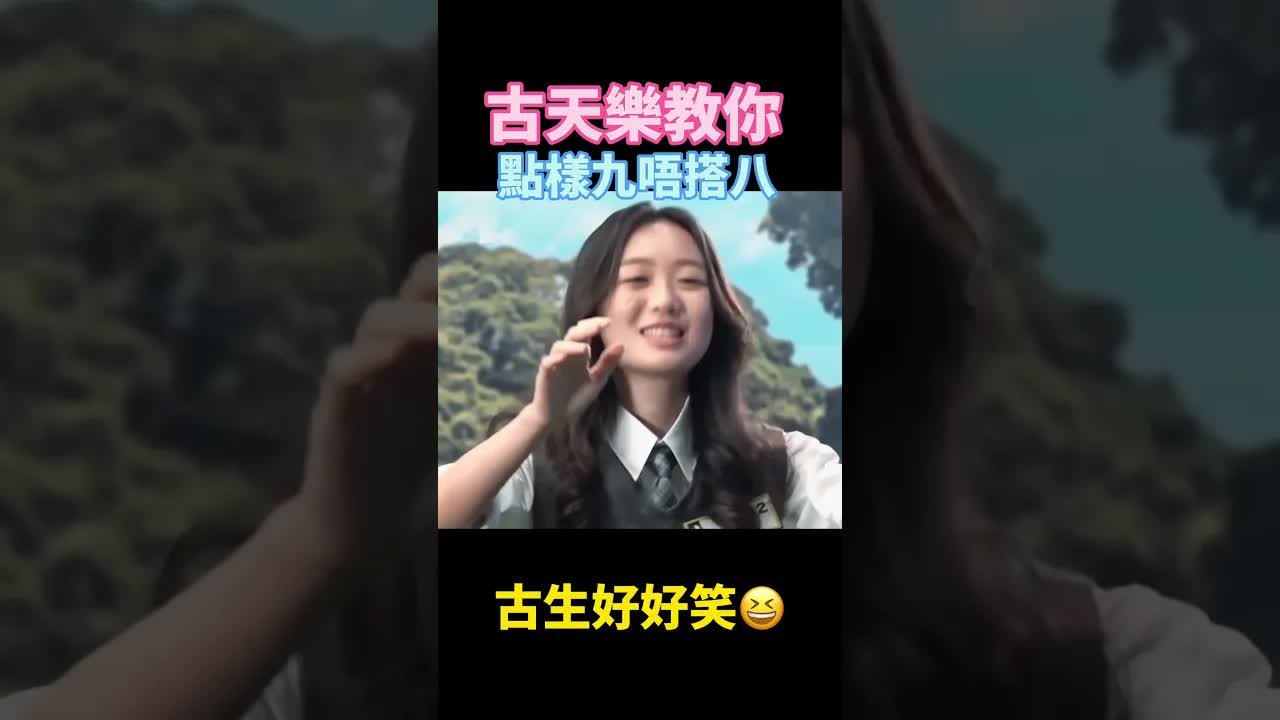 古天樂示範如何說九唔搭八