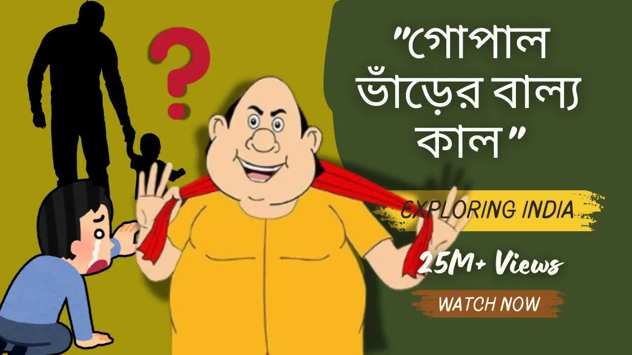 গোপাল ভাঁড়ের শৈশব ও ইতিহাস