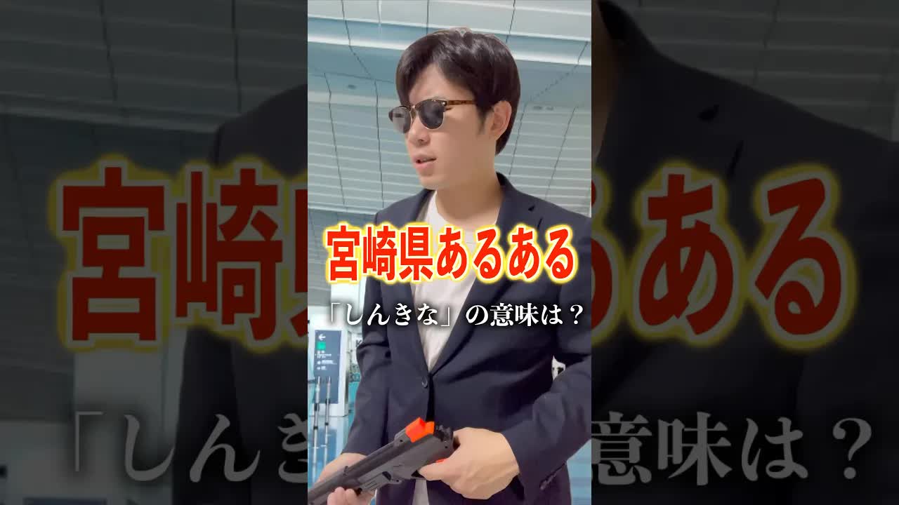 宮崎弁「しんきな」の意味を解説