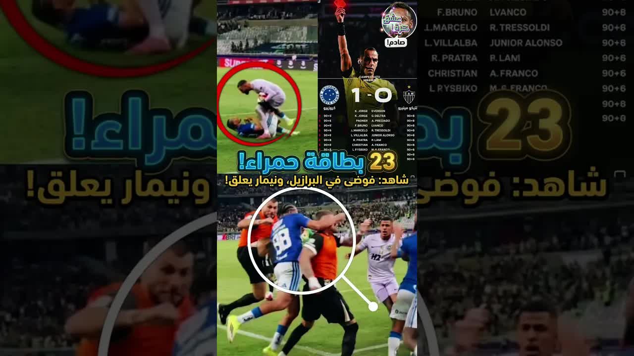 مباراة كرة قدم تحولت إلى معركة بـ23 طردًا