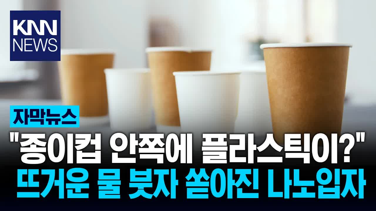 종이컵서 나노 플라스틱 수백만 개 검출