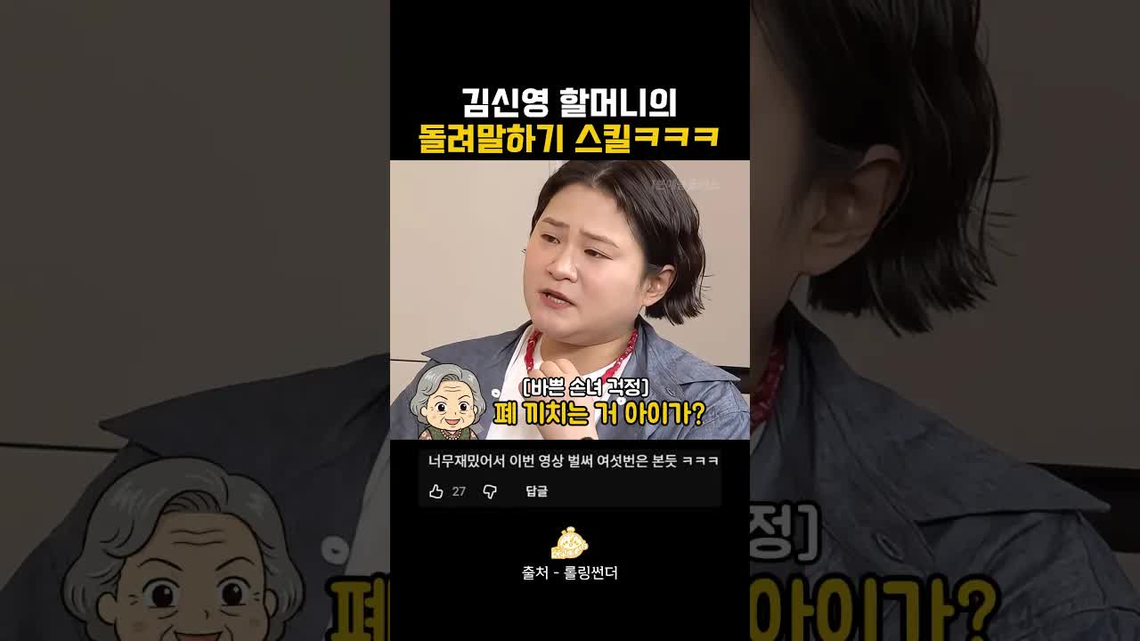 김신영 할머니의 돌려말하기 대결