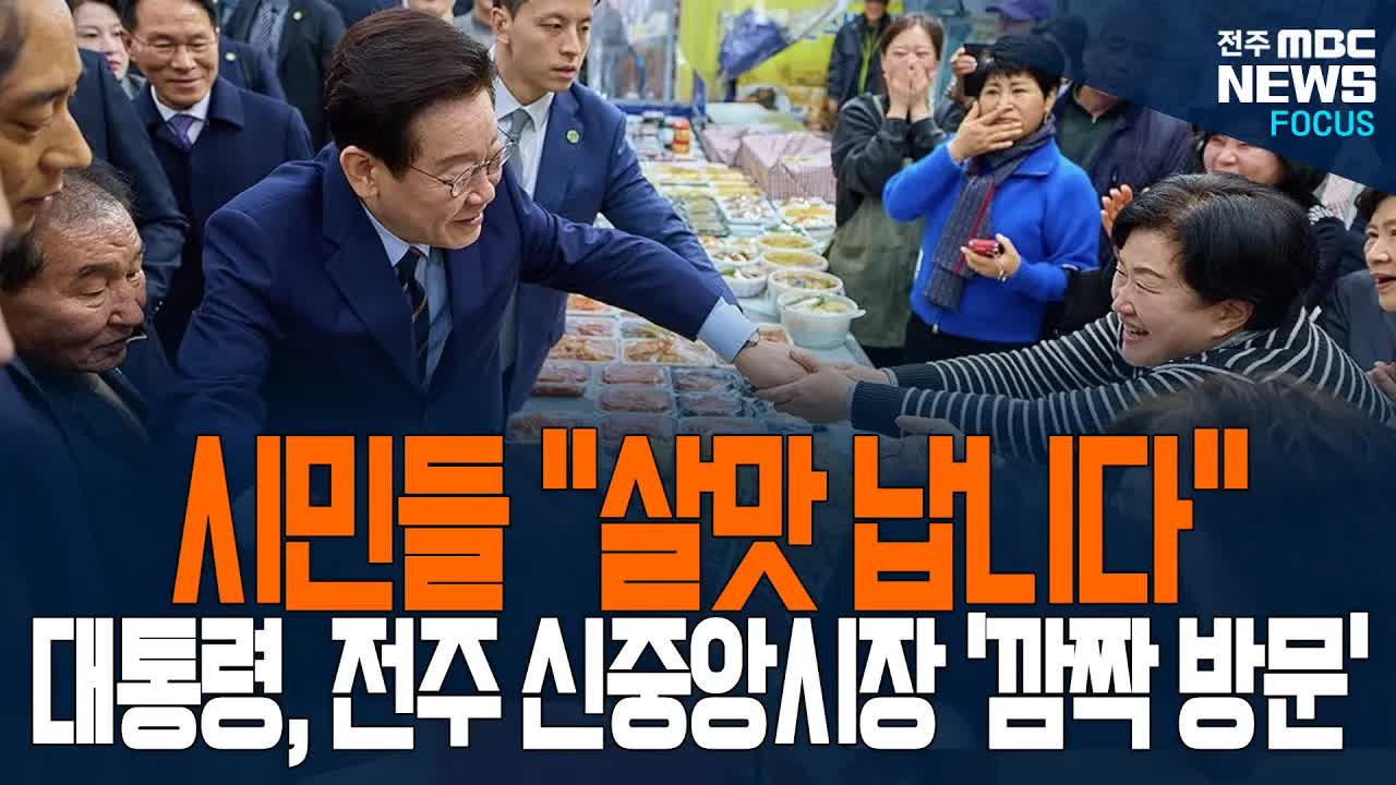 이재명 대통령 전주 신중앙시장 방문 현장