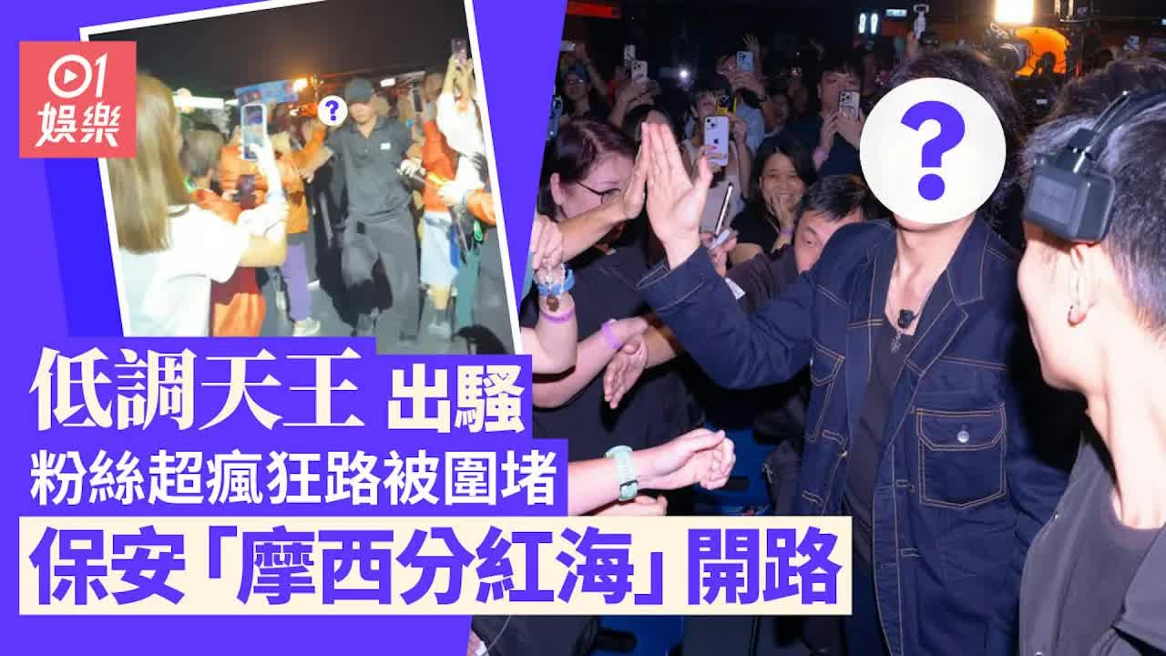 鄭伊健黃埔慶生粉絲狂熱圍堵