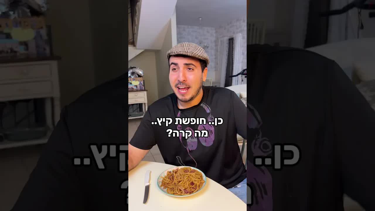 כשפרסומת לארוחה קפואה תופסת אותך בלילה