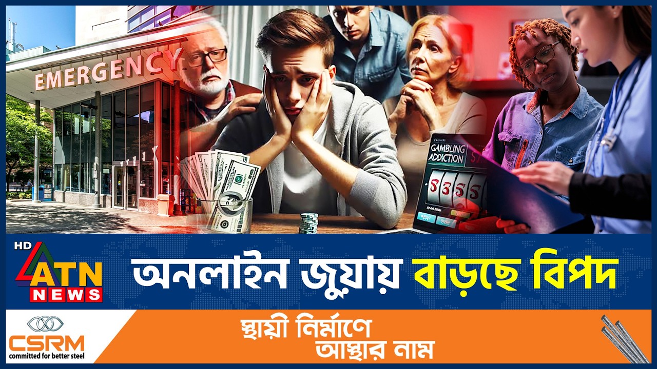 অনলাইন জুয়ার কারণে তরুণদের হাসপাতালে ভর্তি বাড়ছে