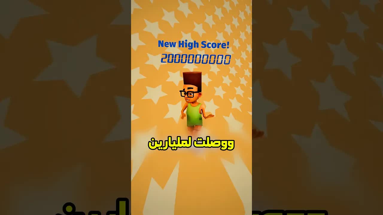 هل تقدر تنهي لعبة صاب واي؟