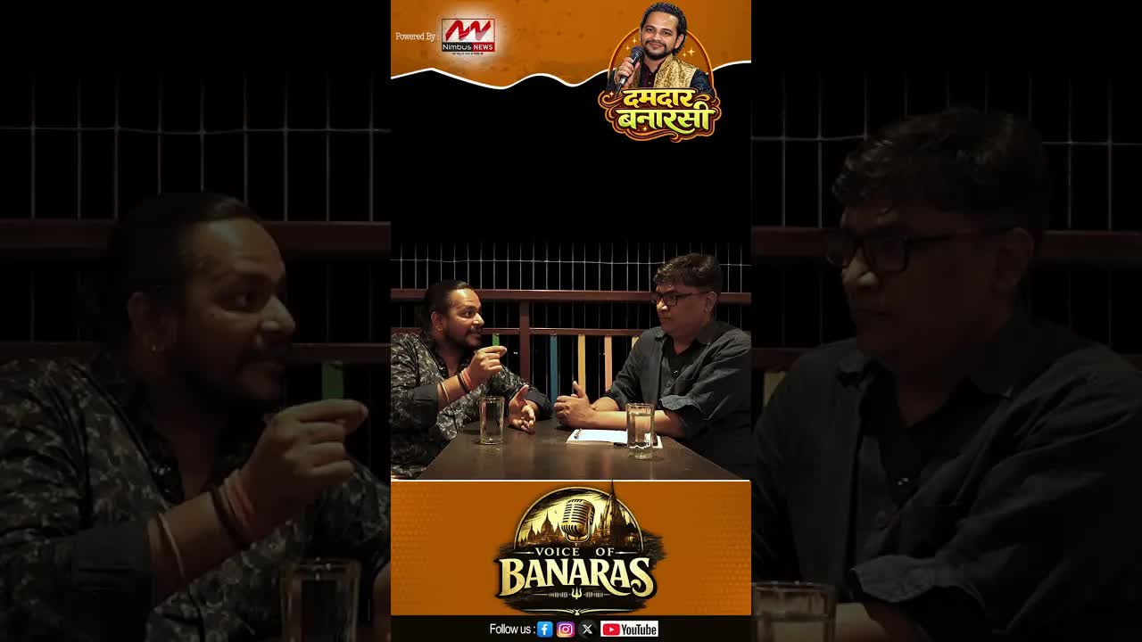 दमदार बनारसी: कविता, बचपन और शिक्षा पर संवाद
