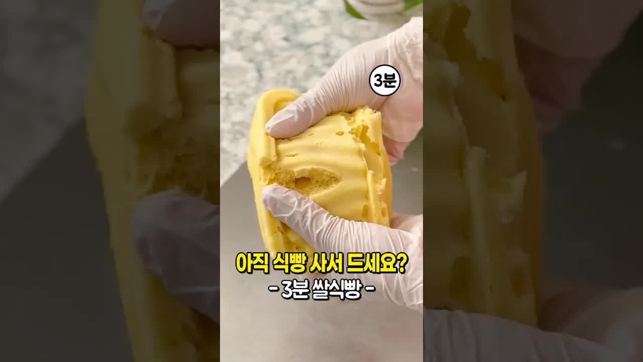 속 편한 3분 쌀식빵 만들기