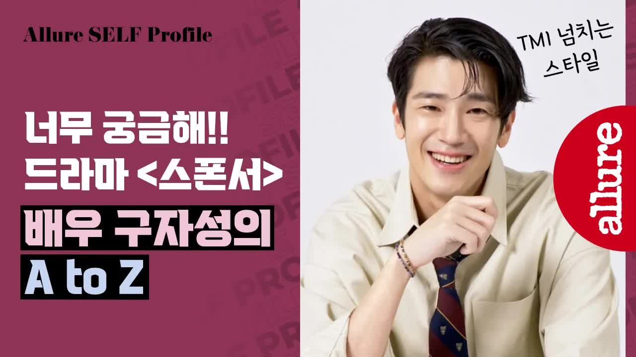 배우 구자성의 솔직한 자기소개
