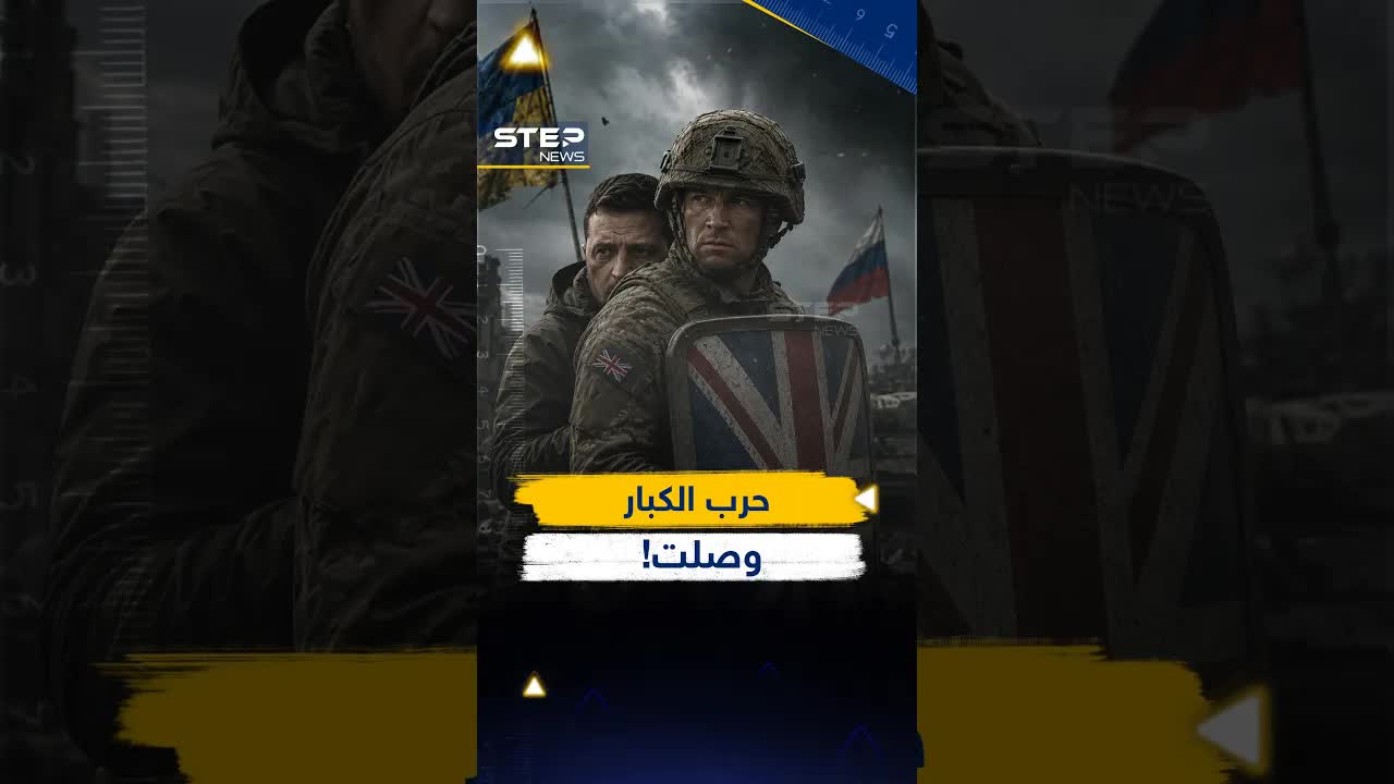الحرب الروسية البريطانية على الأبواب