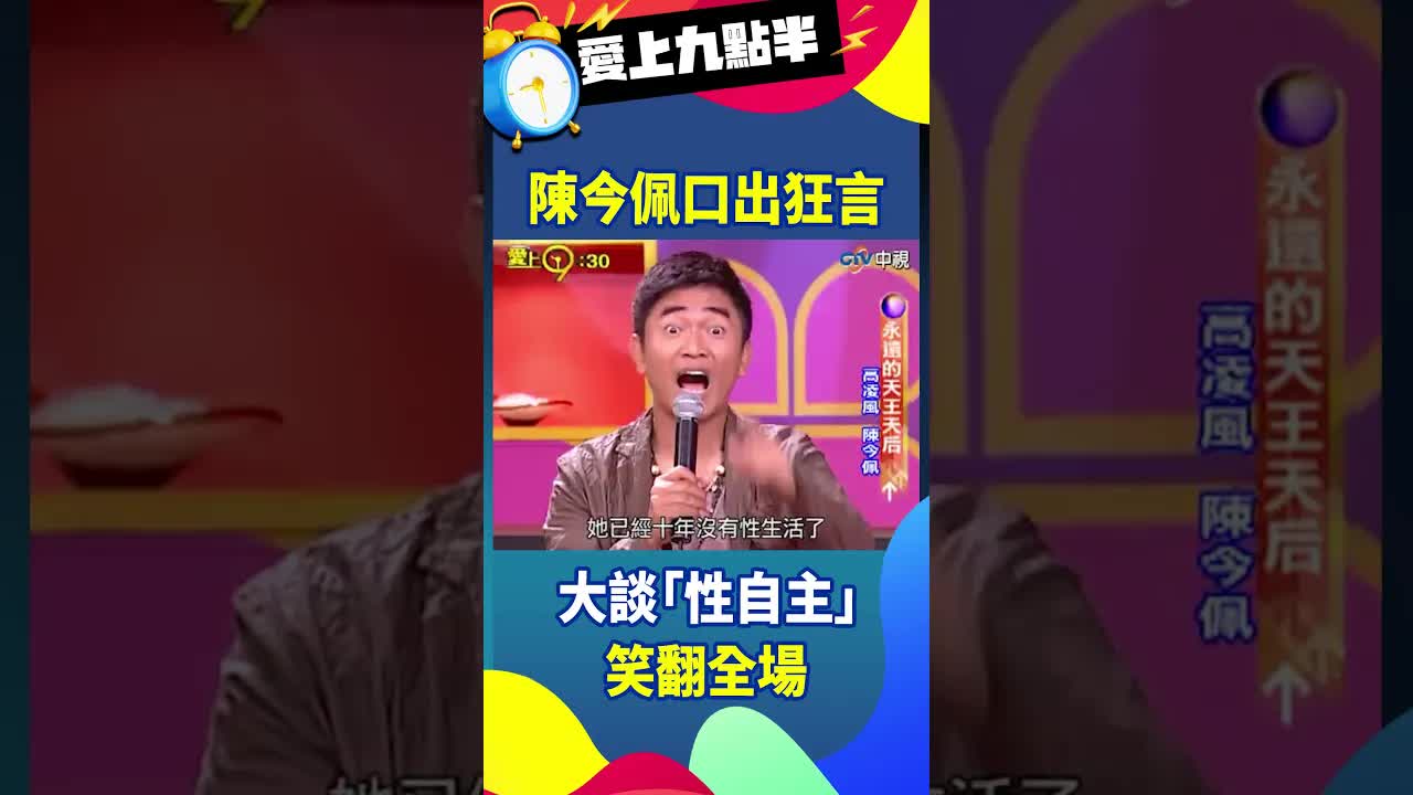 陳今佩大談性自主笑翻全場