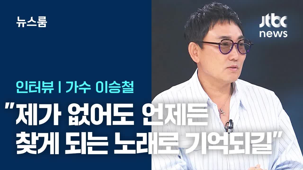 이승철, 데뷔 40주년 인터뷰