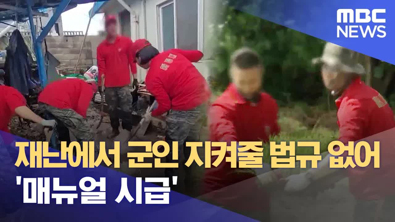 재난 현장에서 희생된 군인과 안전법 미비