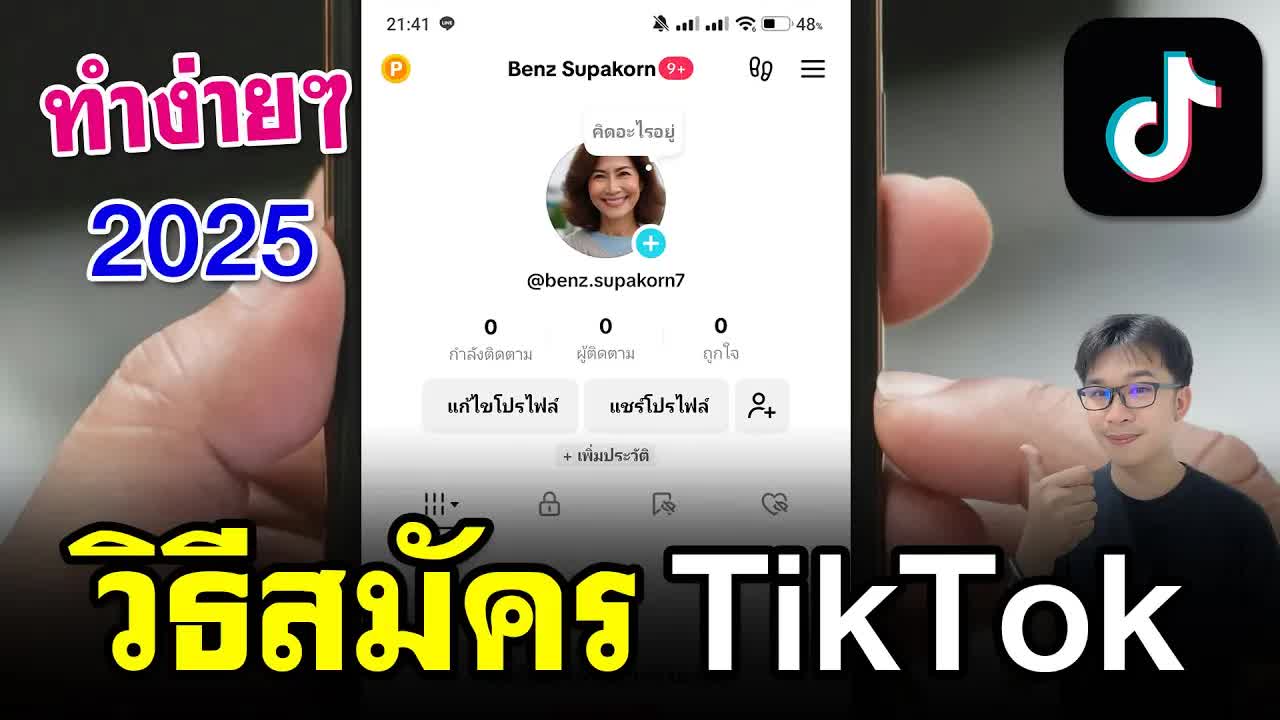 วิธีสมัครบัญชี TikTok ใหม่ 2025 แบบง่าย