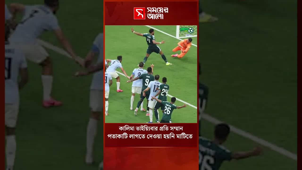 ফিফা সৌদি পতাকার প্রতি সম্মান দেখালো