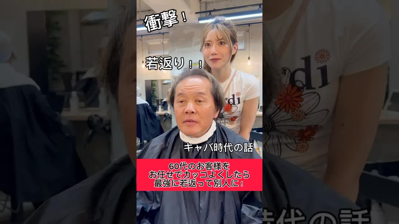 52歳男性のヘアスタイルチェンジと会話