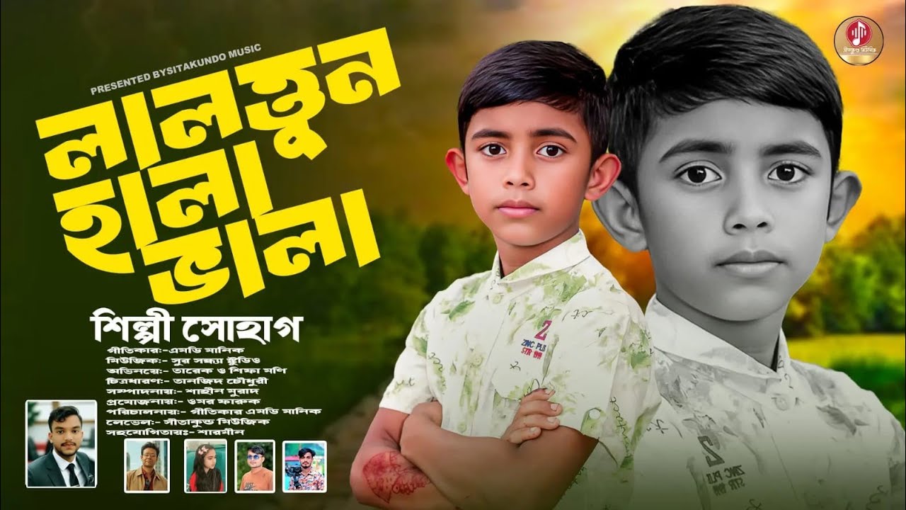 লালওন হালা ভালো: প্রেমের গান সোহাগ