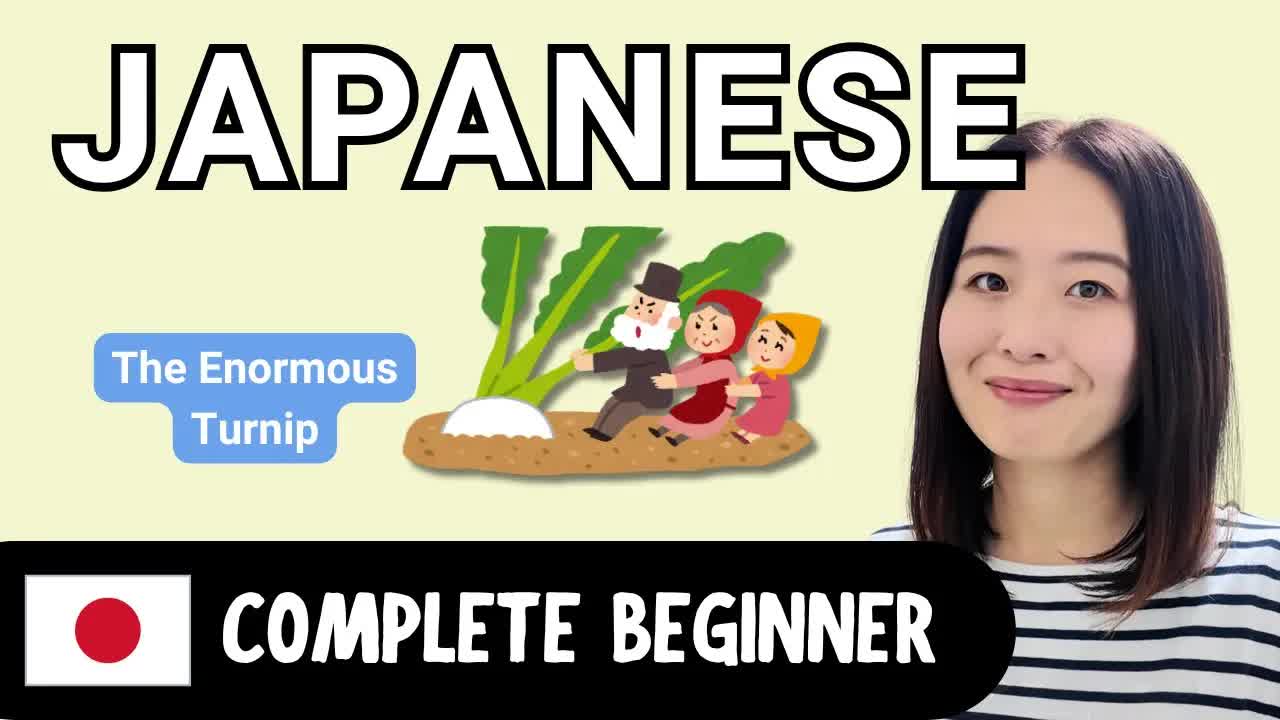 やさしい日本語で読む「大きなかぶ」