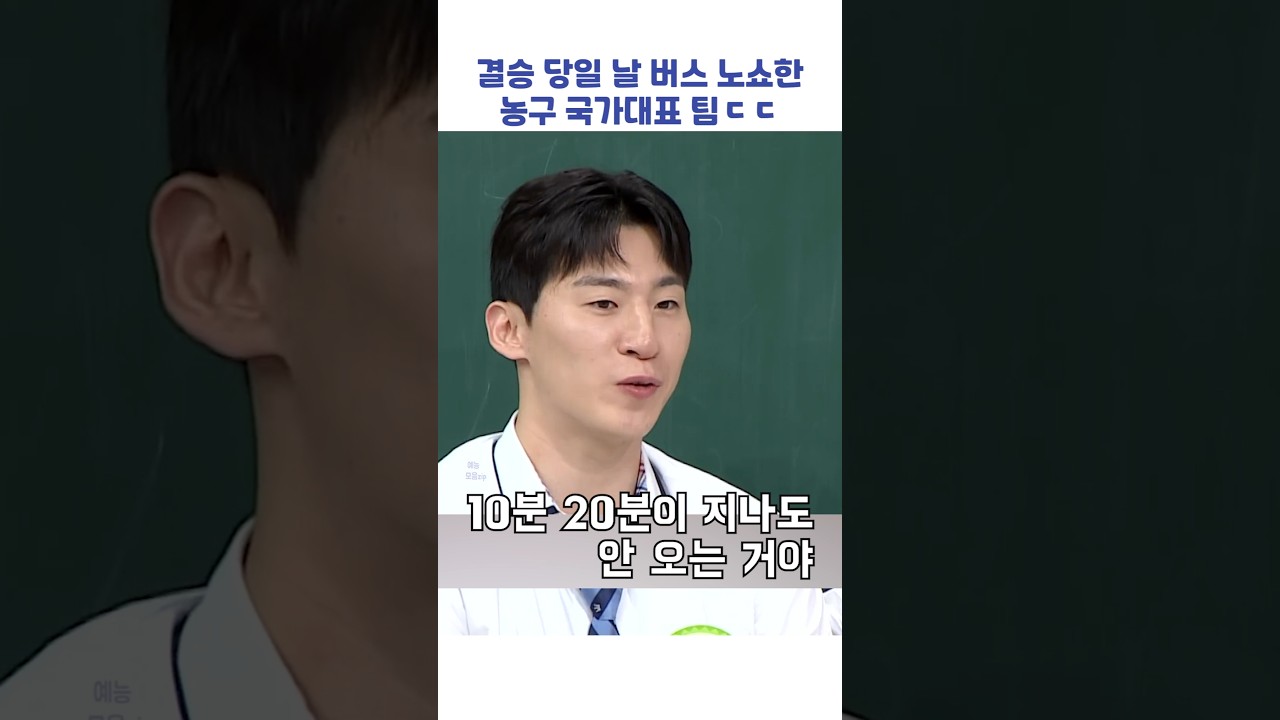결승전 당일 버스 노쇼 사건과 감독님의 반응