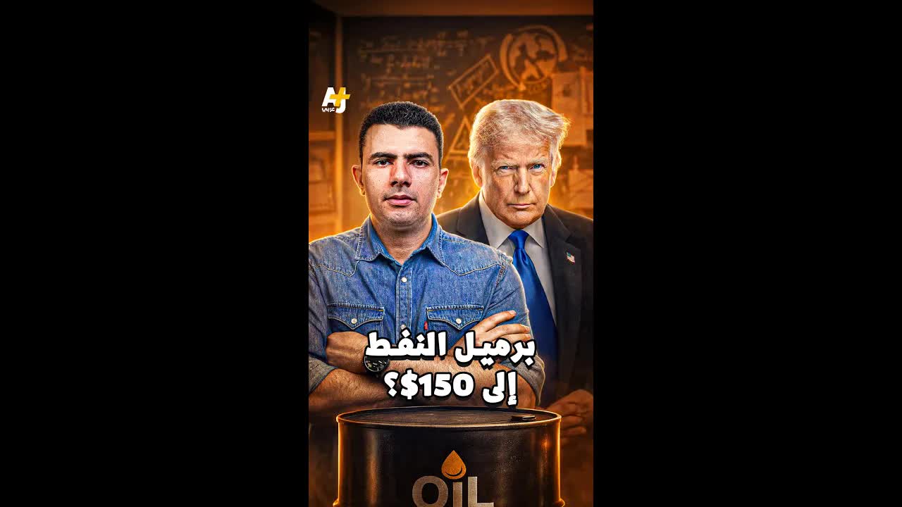أزمة النفط الحالية وتأثيرها على الأسواق العالمية