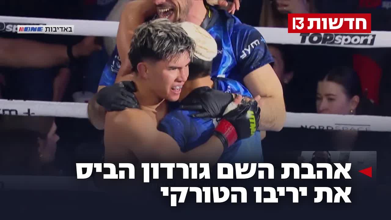אהבת השם גורדון מנצח את היריב הטורקי