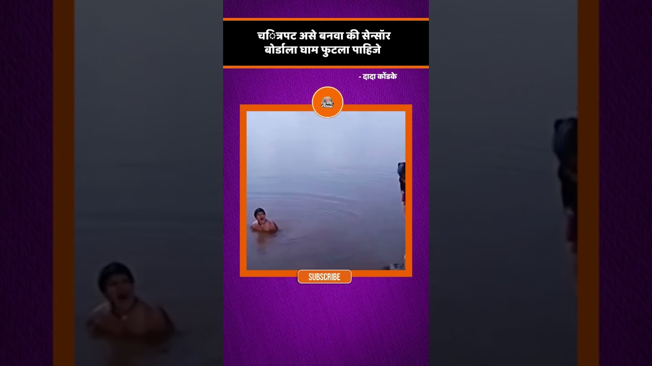 दada कोंडेके कॉमेडी सीन: तुझं ढुंगण धुतलय