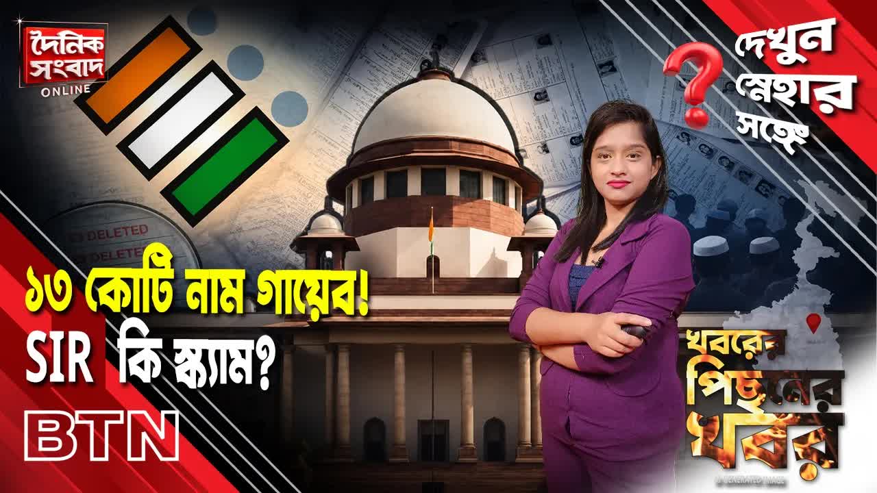 ১৩ কোটি ভোটার গায়েব! SIR প্রক্রিয়া নিয়ে প্রশ্ন