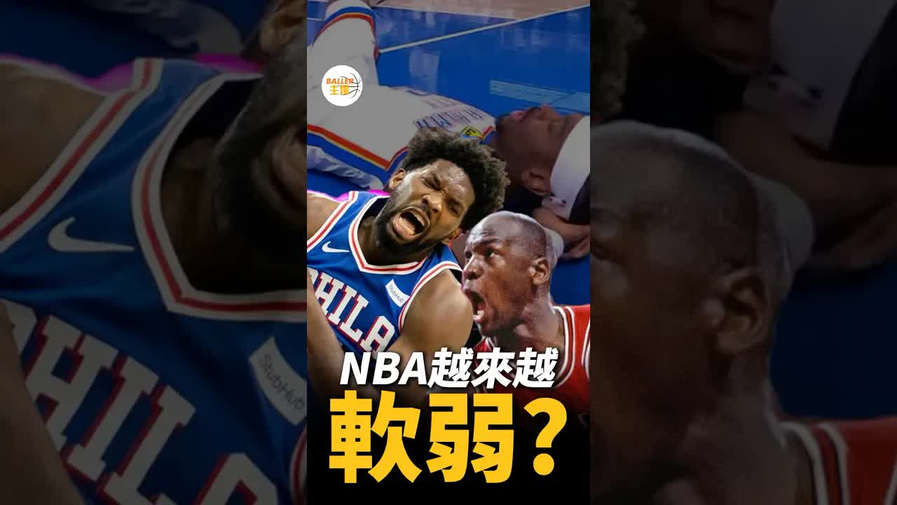 NBA 越來越軟弱是規則的問題嗎？