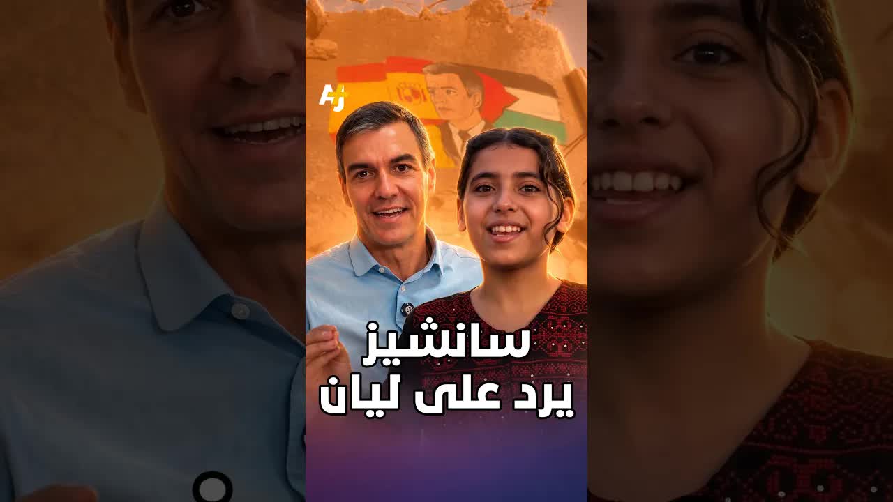 سانشيث يرد على رسالة طفلة من غزة