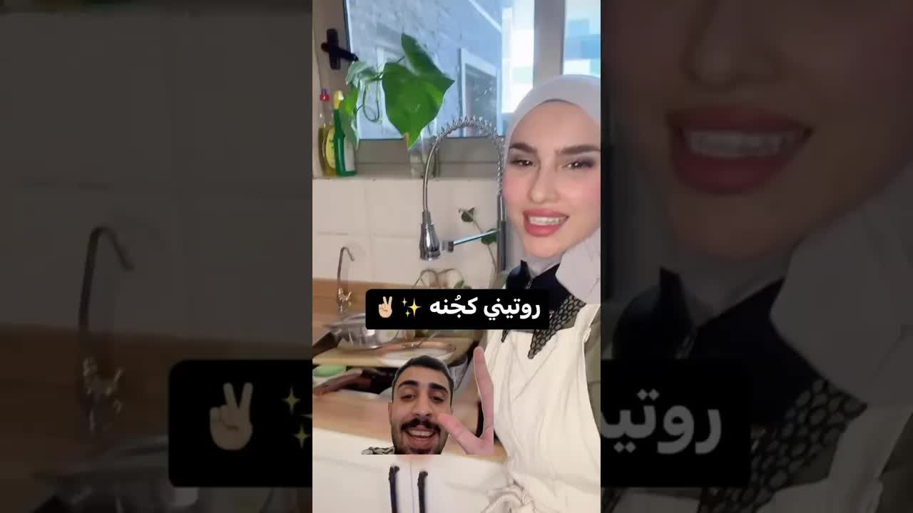 روتينها كجنة خطية تعبت بلشغل