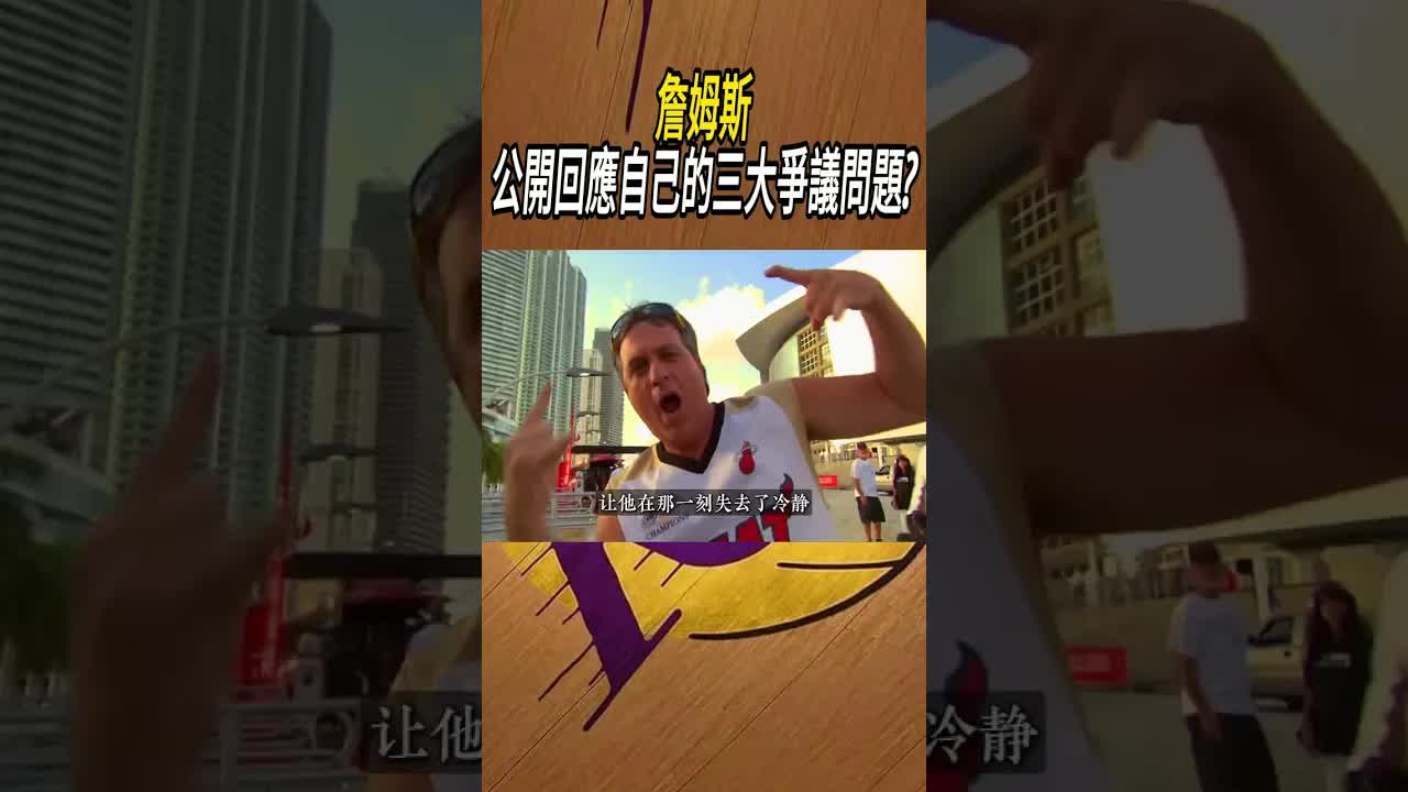 詹姆斯回應三大爭議與GOAT質疑