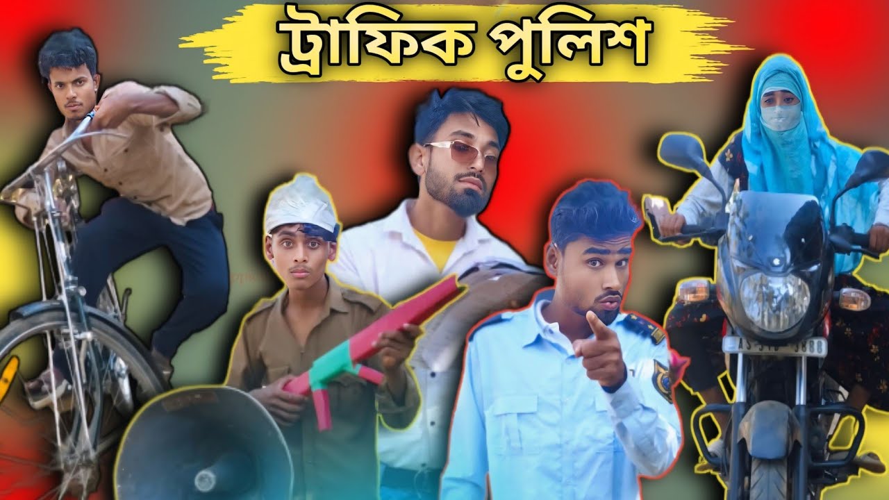 ট্রাফিক পুলিশের সাথে ঝামেলা ও হাসির খেলা