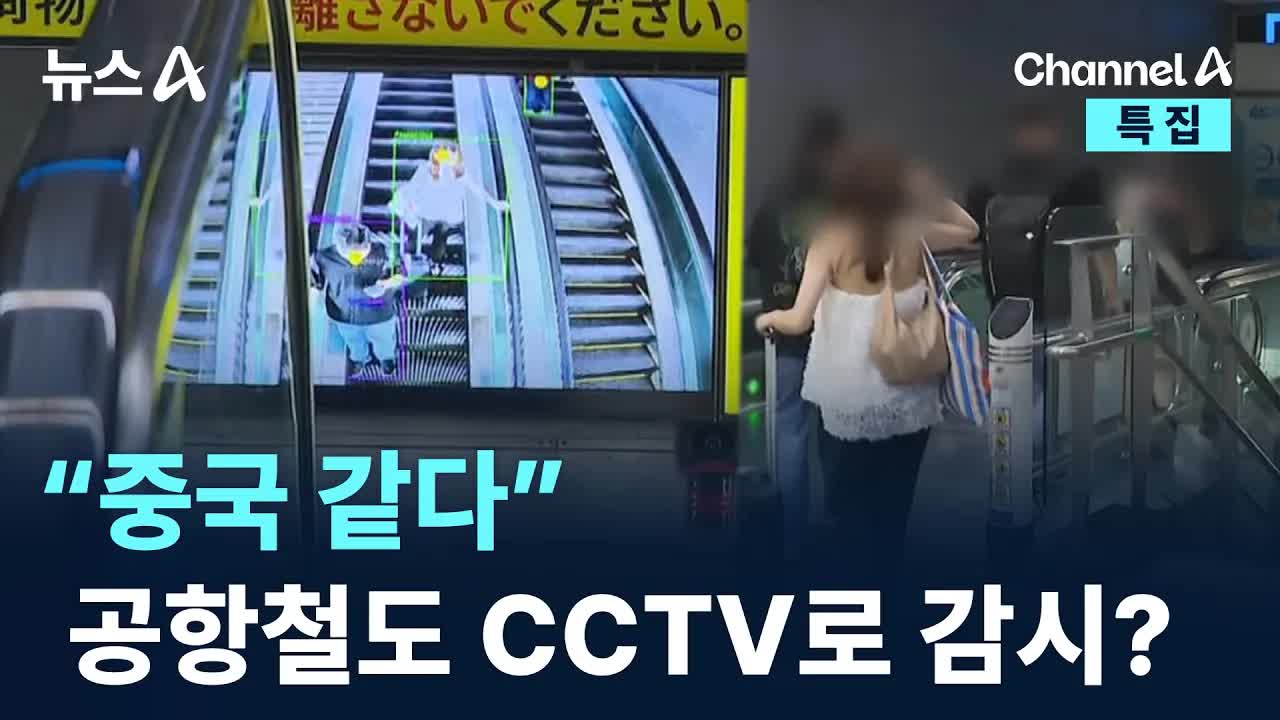 공항철도역 CCTV, 감시인지 안전장치인지