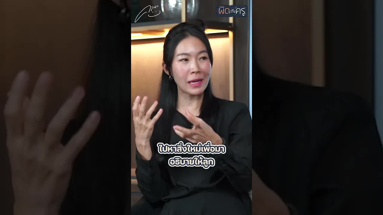 สิ่งต้องห้ามเมื่อลูกเห็นต่าง: สอนลูกด้วยเหตุผล