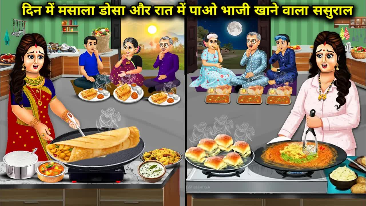 मसाला डोसा और पाव भाजी वाला ससुराल