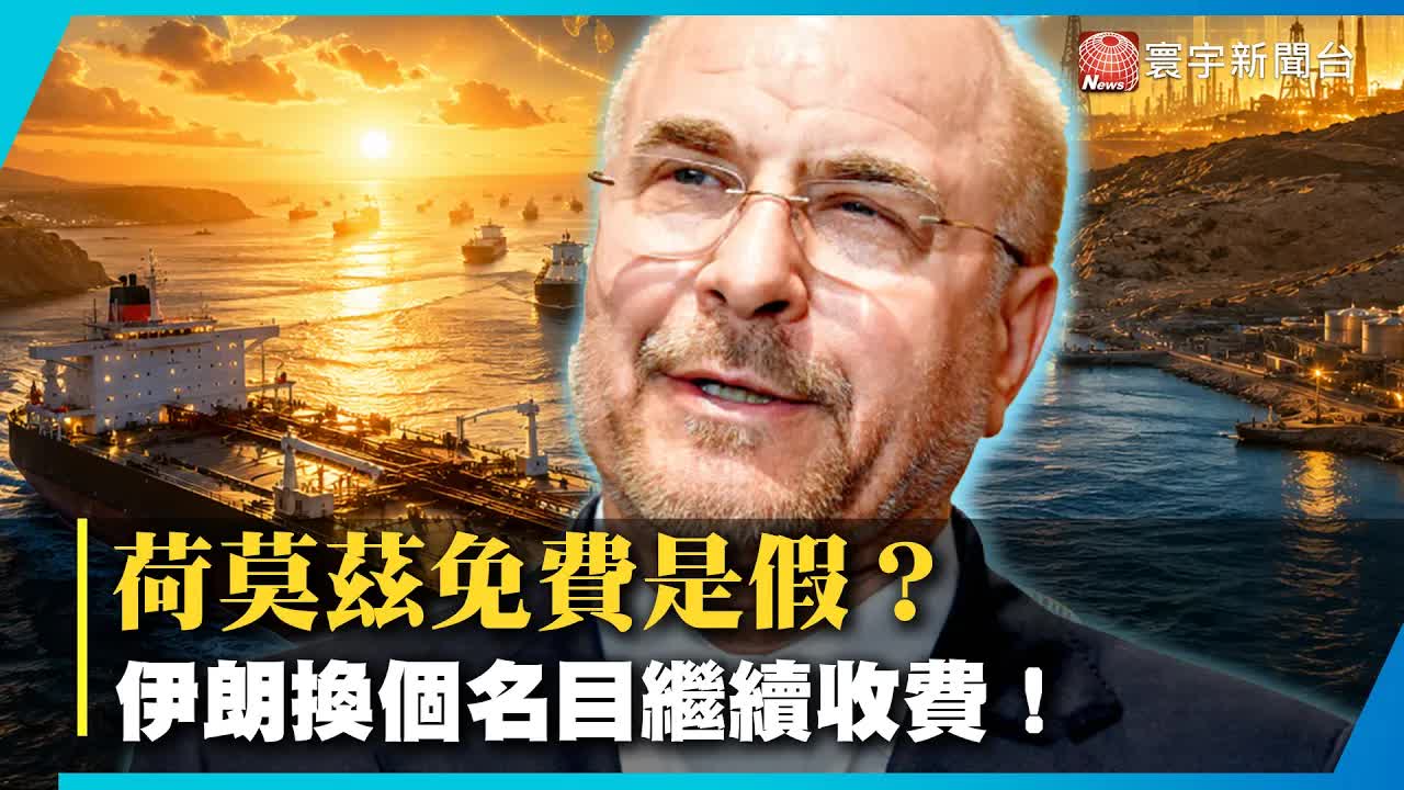 美伊和平協議與荷莫茲海峽通行費爭議