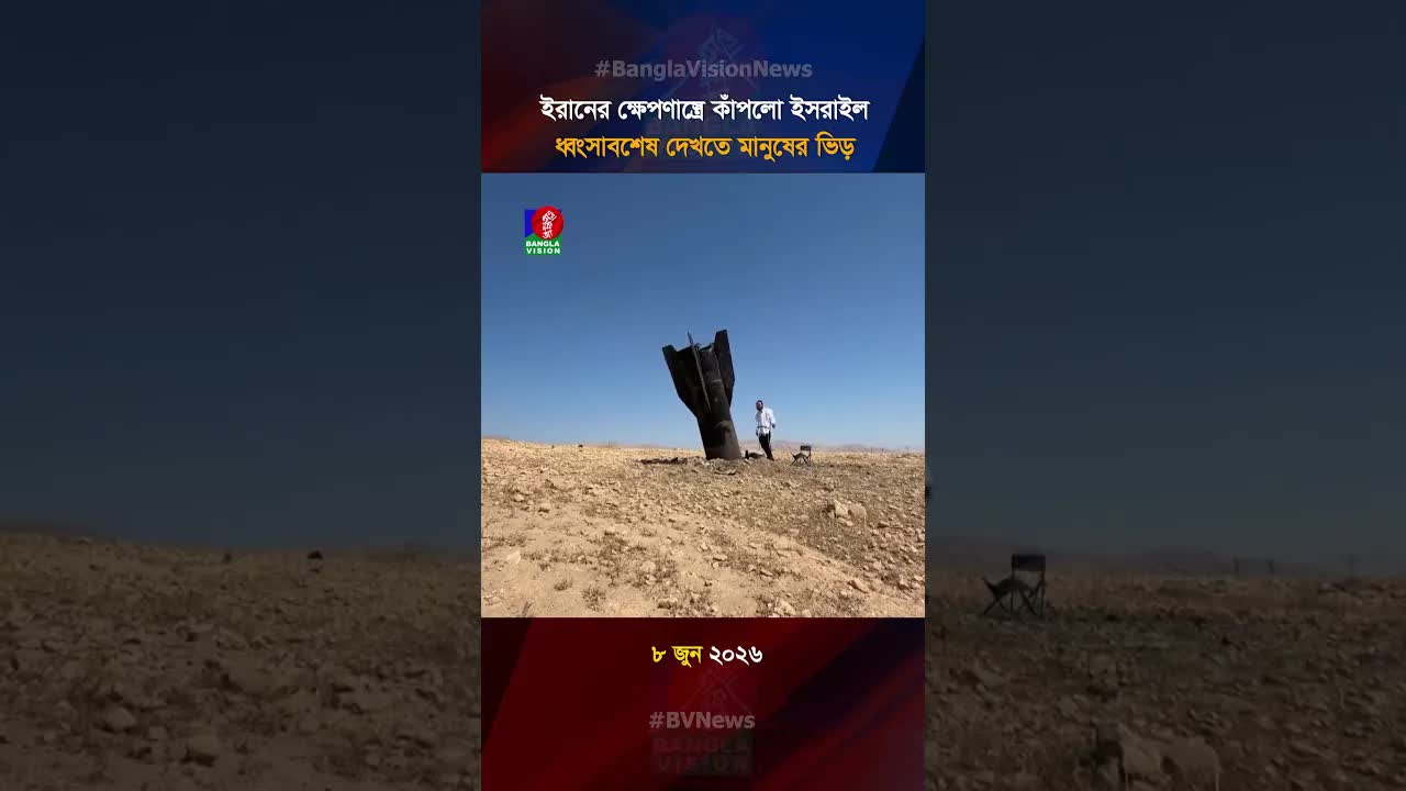 ইরানের ক্ষেপণাস্ত্রের ধ্বংসাবশেষ দেখতে ভিড়