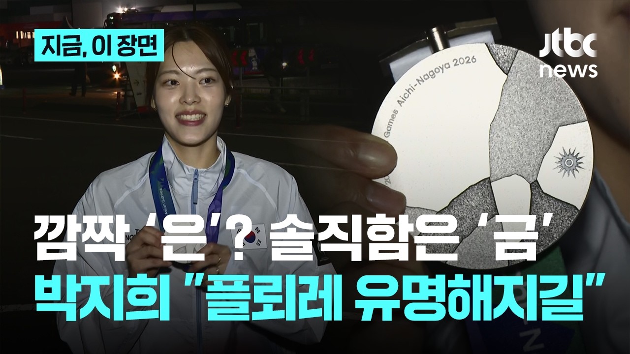 박지희 선수 아시안게임 은메달 소감 및 단체전 각오