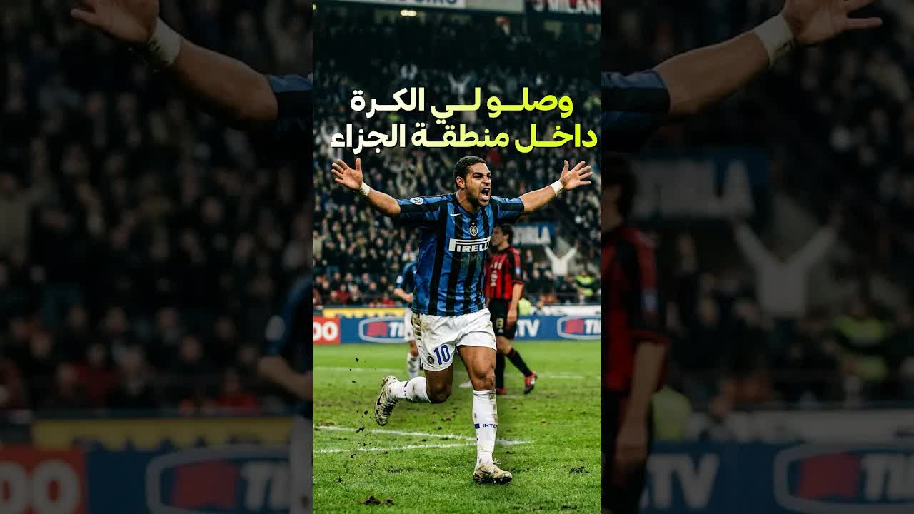 أدريانو: مرر لي الكرة وسأدمر مرماهم